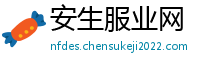 安生服业网